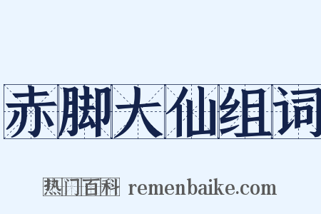 赤脚大仙组词是什么意思的图片